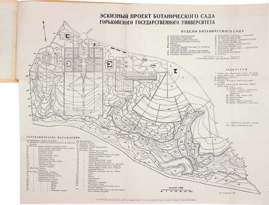 Эскизный проект Ботанического сада Горьковского государственного университета. [Горький], 1936.